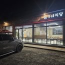 김가네 식당 이미지