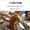 씨유 좌동기분좋은점 | 해운대왕석쇠구이 좌동 재래시장 양념갈비 맛집 추천