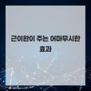 근이완이 주는 어마무시한 효과 - 스파라엘 천안불당점 바이 바디튠 마사지살롱 천안마사지