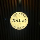단쇼우이자카야