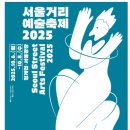 잔잔한 선율 속으로, 클래식 산책 | 2025년 서울 거리예술 축제 일정표 공연 관람 아트레킹 리뷰 가볼만한곳