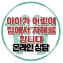 [온라인 상담 : 아이가 어린이집에서 자해를 합니다.] 한국아동청소년심리상담센터 이미지