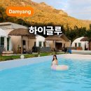 담양-06 | 담양 신축 글램핑 하이글루 온수풀 수영장 자쿠지 바베큐 숙소