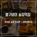 봉구비어송정역점 네이버블로그
