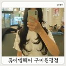 원평헤어 | 구미 레이어드 C컬펌 맛집 긴머리 스타일 추천 휴이엠헤어 구미원평점 능희디자이너