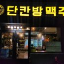 단칸방맥주