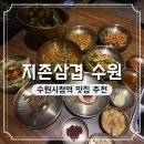 삼겹의 지존 | 수원시청역 맛집 지존삼겹 주차 가는 길 후기