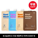 쉐이크 4가지맛 무료체험팩 (배송비 3000원, 2/7 오늘만!) 이미지