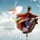 발레뮤지컬 심청 이미지