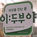 [국산콩두부] 100% 국산콩과 해양심수층의 만남 &#39;이두부야&#39; 서초점 구매후기