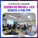챗gpt강사 박현진, 생성형 AI와 메타버스 시대 장애인 수익창출 전략(단국대학교 특수교육대학원)
