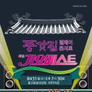 울산 종갓집 릴레이 특집 MBC 가요베스트 공연안내 (8월 31일) 이미지