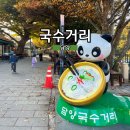 국수나무 천왕점 | 전남 담양 가볼만한곳 국수거리 정보 및 맛집 진미국수 방문기!