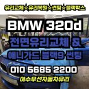 무선자동차유리 | 여수무선자동차유리 BMW 320d 전면유리교체 + 애니가드 블랙9 썬팅