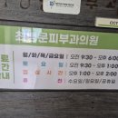 최병문피부과의원 이미지