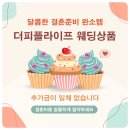 더피플라이프 웨딩상품 전환 서비스 상담후기 계약서 공유