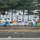 보산동관광특구 이미지