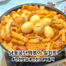 3공단1로 | 인천 3대 떡볶이 | 남동공단떡볶이 택배 밀키트 구매방법 조리법 꿀팁 내돈내산 솔직 후기