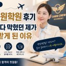 강남한양교정 | 강남 승무원학원 후기｜혼자 준비하다 막혔던 제가 상담까지 받게 된 이유