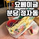 요베이글 네이버블로그