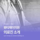 뷰티제이의원 이미지