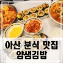 얌샘김밥아산배방점
