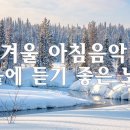 겨울에 듣기 좋은 노래 ❄️ 마음까지 녹여줄 포근한 뉴에이지 겨울 음악 이미지