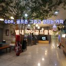 골프존파크갈매하이24시 | [별내 스크린골프 하이골프클럽] GDR 아카데미와 골프존 파크!!