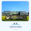 국립민속박물관 파주(개방형 수장고 및 정보센터) | 파주 실내 가볼만한곳 국립민속박물관 파주 주차 정보 놀거리 전시회