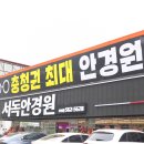서독안경원 | 천안 안경원 최대 규모의 서독안경원 ( 신방동 청당동 근접!)