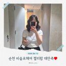 순천 호수공원 미용실 추천｜비슬로헤어 젤리펌 후기