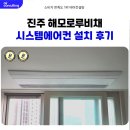 해모로 | 진주 해모로루비채 시스템에어컨 거주중 설치 후기