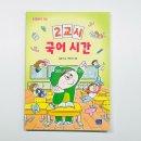 교실 속 책여행(초등) | 초등학교 입학 준비 창작동화 2교시 국어시간 한글이 서툰 아이에게 자신감을 주는 책