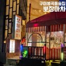 봉곡테마공원화장실 | [맛집기록] 구미봉곡동술집, 뽀장마차에서 분위기 좋은 레트로 감성 데이트하기😍