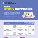 2023 동계 한문특강, 고전번역원 이미지