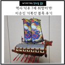 거북선 | 역사 좋아하는 아이 필수템! 이순신 거북선 옥스포드 블록 솔직 후기