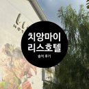 리스브레드 | 치앙마이 4박 6일 :: 장단점 확실한 올드타운 숙소 리스호텔 솔직후기