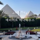 카이로운동센타 | [이집트, 카이로] 메리어트 메나하우스 by Marriott, 조식, 파빌리온 레스토랑, 피라미드 VIP 입장