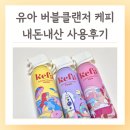 한들가스 | 유아 버블클렌저 케피 내돈내산 장점 단점 사용후기