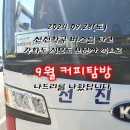 9월 커피탐방 겔러리(강화 석모도 ◇뜰안에 정원◇) 이미지