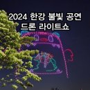 잠실공원 화장실 | 2024 한강 불빛 공연 잠실한강공원 드론 라이트쇼 관람 후기 (명당, 주차, 공연, 매점, 화장실 이용 후기)