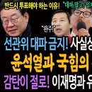 선관위 대파 금지! 사실상 대파혁명 공식화!ㅋ / 윤석열과 국힘의 부산 폭망쇼! / 감탄이 절로나는 이재명과 유시민의 반드시 투표해야 이미지