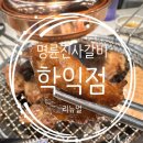명륜진사갈비 학익점