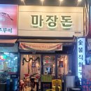 청천대우 | 부평고기집 - 마장돈 청천점 (진주같은맛집)