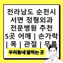 오송타운부속의원 | 전라남도 순천시 서면 정형외과 전문병원 추천 5곳 어깨 | 손가락 | 목 | 관절 | 무릎