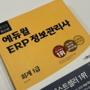 2025년 ERP 회계 1급 2주 독학 합격 후기 + 기출문제 유튜브