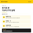명*식 | 국민은행 합숙면접 TOPCIT(탑싯) 완벽 가이드 — 2025 상·하반기 합격자 50여 명 후기 종합 분석