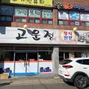 고운정식당 이미지