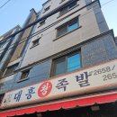 일등왕족발 | 서울 등촌동 맛도리 :) 감히 서울 3대 족발이라 외치고 싶다.... 등촌동 대흥왕족발 / 내돈내산 후기