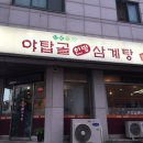 야탑골한방삼계탕 이미지